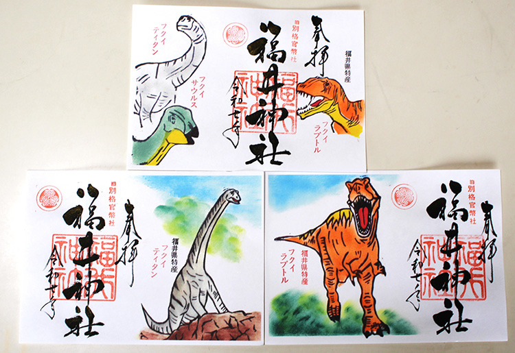 福井限定御朱印（恐竜）