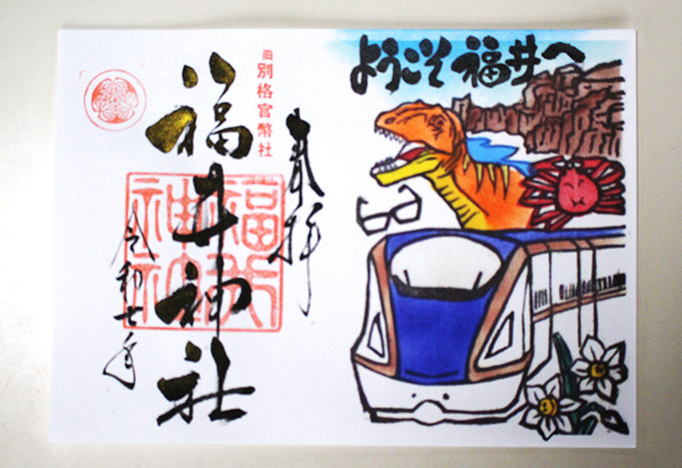 福井限定御朱印（北陸新幹線）