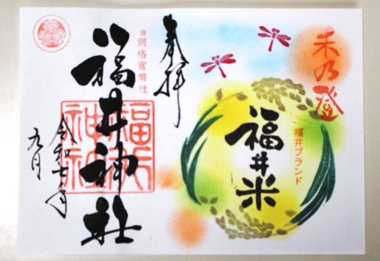 福井限定御朱印（ご当地）